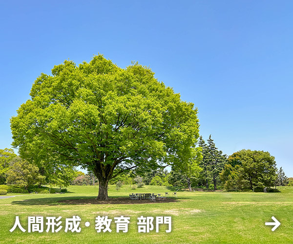 人間形成・教育部門