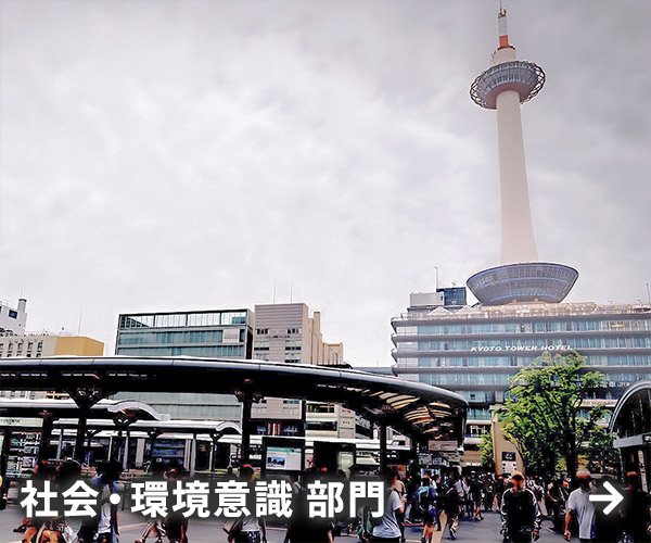 社会・環境意識 部門